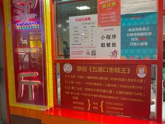 -五道口枣糕王(西单华威约饭街店)