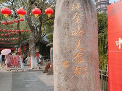 -绳金塔美食街(前进路店)