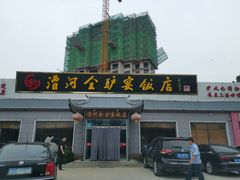门面-漕河全驴宴饭店(徐水店)
