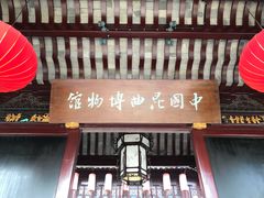 -中国昆曲博物馆