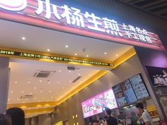 -小杨生煎(深圳岗厦北店)