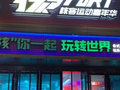 -核客电玩城(东门店)