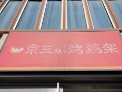 -京三儿烤鸡架(北新桥店)