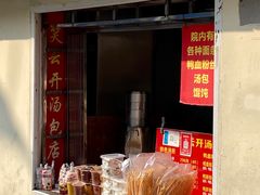 -笑云开汤包店(网巾市店)