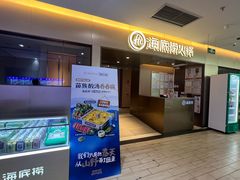 -海底捞火锅(公益西桥店)