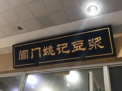 门面-阊门姚记豆浆(旧学前直营店)