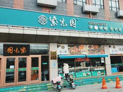 门面-紫光园(燕郊总店)