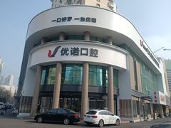 -优诺口腔(华东总院)