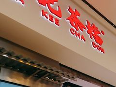 -孖记茶档·热腾茶餐(荔湾领展广场店)