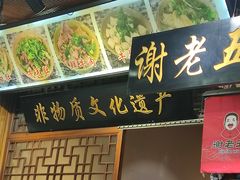 -谢老五跷脚牛肉·非遗传承店