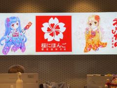 -樱花国际日语(人广中心)