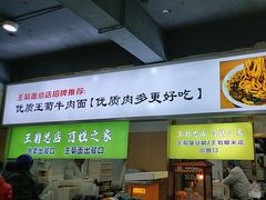 -王菊美食街·王菊面馆(总店)