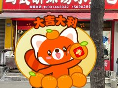 -马武胡辣汤海三水煎包(古槐街店)