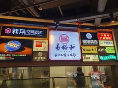 -易裕和·长沙米粉(竹塘西路店)