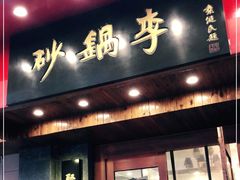 门面-砂锅李(九江路店)