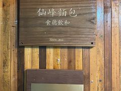 -仙峰天然面包(迎宾路店)