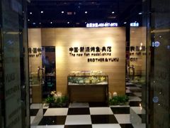 门面-兄弟鱼酷荔枝烤鱼(颐高上海街店)