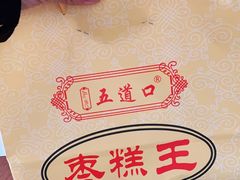 -五道口枣糕王(成府路店)