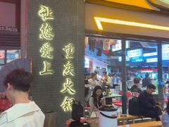 -憨铁匠老火锅(龙岗万科里店)