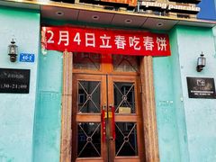 -老昌春饼(大直街店)