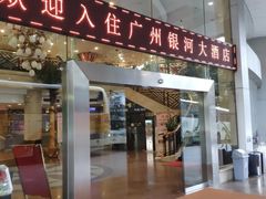 -银河酒家(天河店)