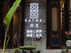 门面-归觅·西关小姐人文艺术馆(荔枝湾店)