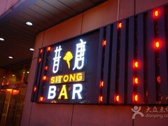-昔唐Sitong BAR