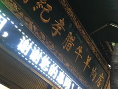 -刘纪孝腊牛羊肉(北广济街店)