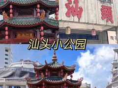 -汕头市小公园