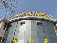 -同心春餐饮(富宁街店)