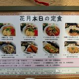 花月のお得🉐ランチ復活！