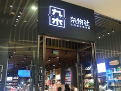 -九木杂物社(中心店)