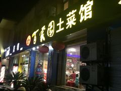 门面-百家园土菜馆(兴民北路店)