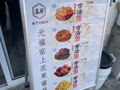 -苏州市吴中区光福窑上花果蜜饯厂