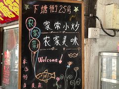 -下塘街25号农家菜馆(新场店)
