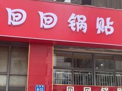 -回回锅贴(小河沿店)
