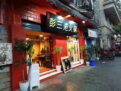 门面-彭三老火锅(枣子岚垭正街店)