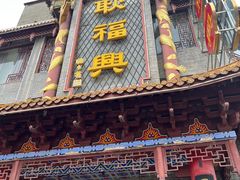 -耿福兴(凤凰美食街店)