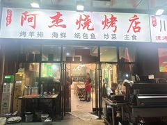 -阿杰烧烤·西安传统烤肉店(天朗御湖店)