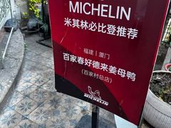 -百家春好德来姜母鸭