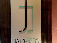 -翡翠36酒吧(浦东香格里拉店)