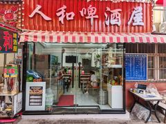 -人和啤酒屋海鲜大排档(营口路店)
