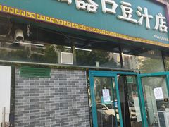 门面-老磁器口豆汁店(马家堡店)