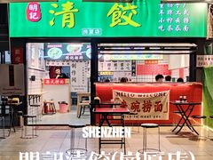 -明記茶餐廳(福田总店)