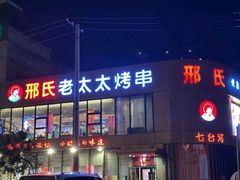 -邢氏老太太烤串(北兴街店)