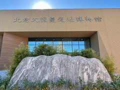 -北京大葆台遗址博物馆