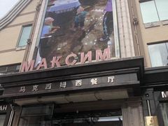 -马克西姆俄罗斯餐厅(通亚街店)