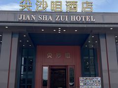 -尖沙咀大酒楼(大沥竹基南店·粤菜海鲜·宴会聚餐)