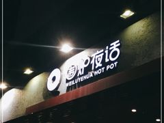 门面-围炉夜话·潮汕卤水火锅(榕江店)