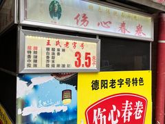 -伤心春卷(文庙老味道小吃街店)